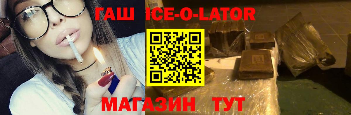 ГАШИШ ice o lator Добрянка